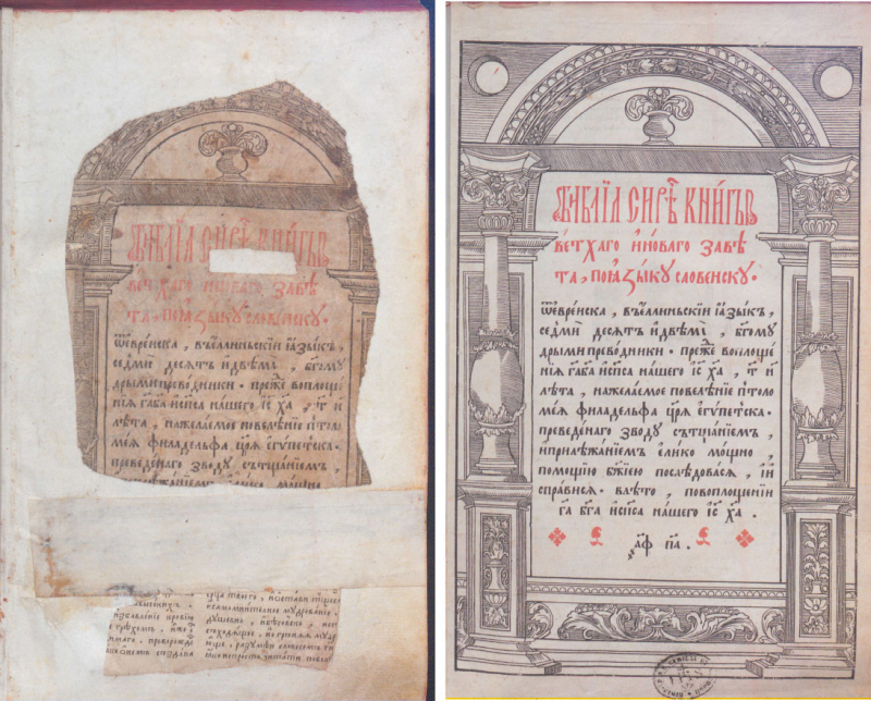 Ill. 15. La Bible d’Ostrog. Copie de la page de titre et de sa version restaurée.