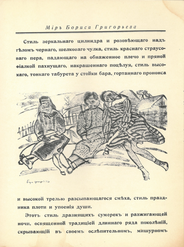 Илл. 13. Иллюстрация Бориса Григорьева к сборнику Расея (Берлин-Потсдам, 1922).